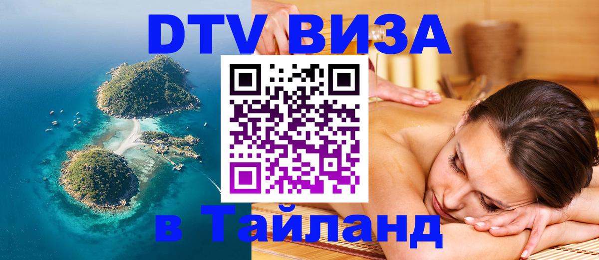ДТВ виза в Таиланд Вьентьян 