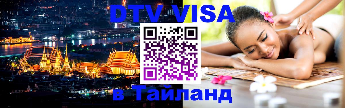 DTV Виза в Тайланд для россиян 